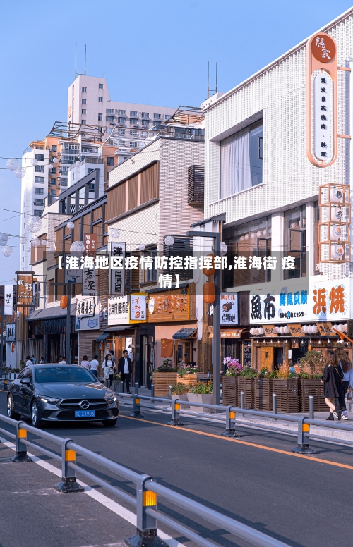 【淮海地区疫情防控指挥部,淮海街 疫情】-第1张图片