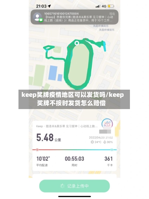keep奖牌疫情地区可以发货吗/keep奖牌不按时发货怎么赔偿-第1张图片