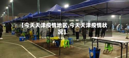 【今天天津疫情地区,今天天津疫情状况】-第2张图片