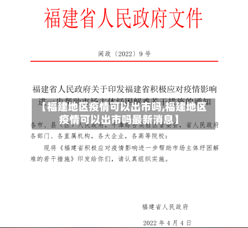 【福建地区疫情可以出市吗,福建地区疫情可以出市吗最新消息】-第1张图片