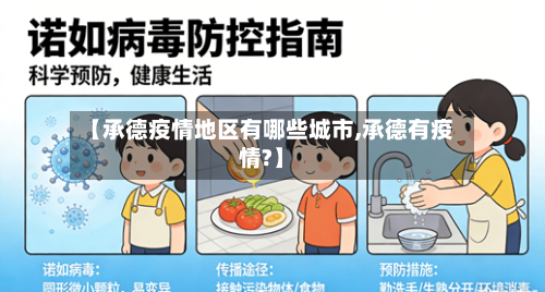 【承德疫情地区有哪些城市,承德有疫情?】-第1张图片