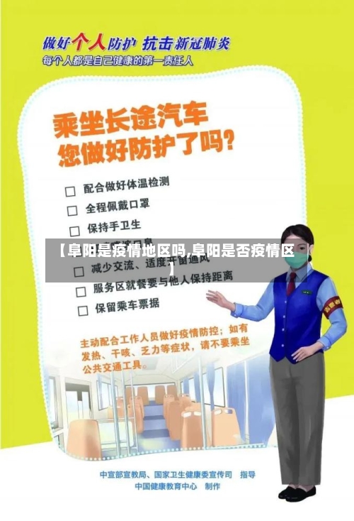 【阜阳是疫情地区吗,阜阳是否疫情区】-第2张图片