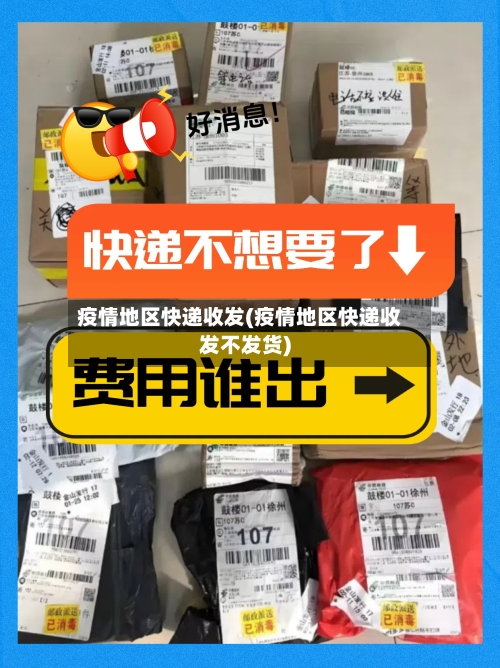 疫情地区快递收发(疫情地区快递收发不发货)-第1张图片