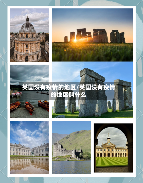 英国没有疫情的地区/英国没有疫情的地区叫什么-第3张图片