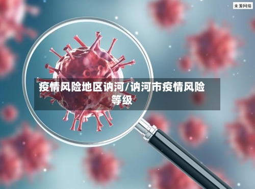 疫情风险地区讷河/讷河市疫情风险等级-第2张图片