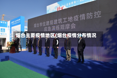 烟台主要疫情地区(烟台疫情分布情况)-第1张图片