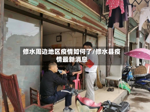 修水周边地区疫情如何了/修水县疫情最新消息-第1张图片