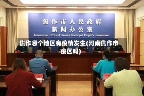 焦作哪个地区有疫情发生(河南焦作市疫区吗)-第1张图片