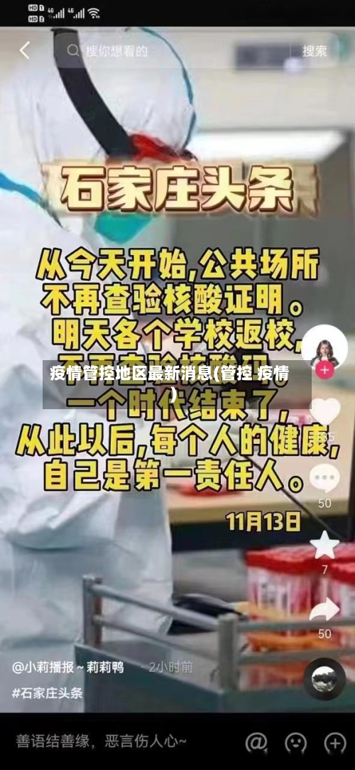 疫情管控地区最新消息(管控 疫情)-第2张图片