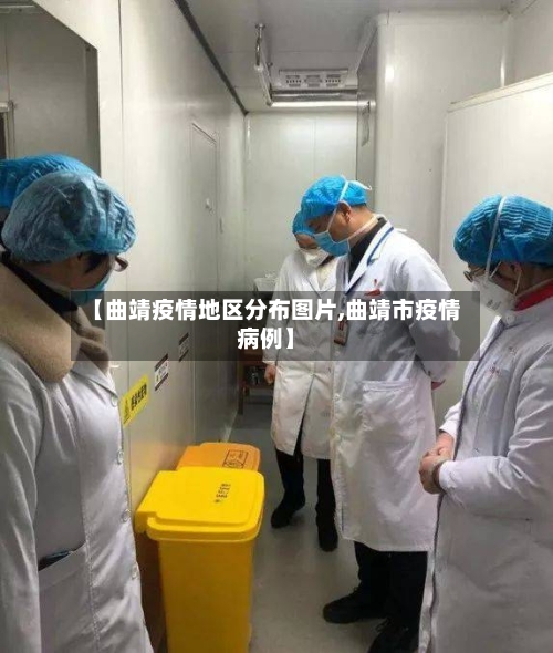 【曲靖疫情地区分布图片,曲靖市疫情病例】-第1张图片