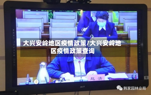 大兴安岭地区疫情政策/大兴安岭地区疫情政策查询-第1张图片
