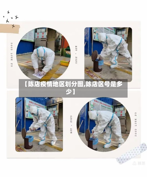 【陈店疫情地区划分图,陈店区号是多少】-第1张图片