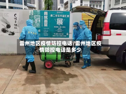 雷州地区疫情防控电话/雷州地区疫情防控电话是多少-第1张图片