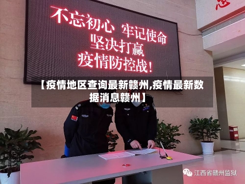 【疫情地区查询最新赣州,疫情最新数据消息赣州】-第1张图片