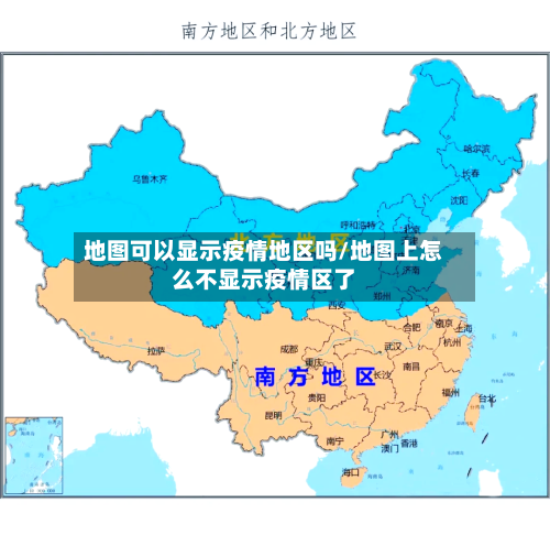 地图可以显示疫情地区吗/地图上怎么不显示疫情区了-第1张图片
