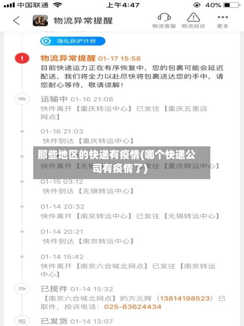 那些地区的快递有疫情(哪个快递公司有疫情了)-第1张图片