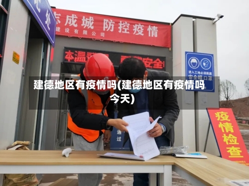 建德地区有疫情吗(建德地区有疫情吗今天)-第1张图片