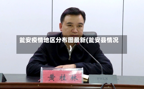 瓮安疫情地区分布图最新(瓮安县情况)-第1张图片