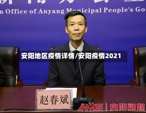 安阳地区疫情详情/安阳疫情2021-第1张图片