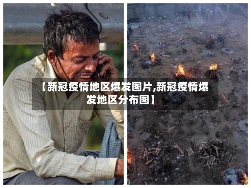 【新冠疫情地区爆发图片,新冠疫情爆发地区分布图】-第1张图片