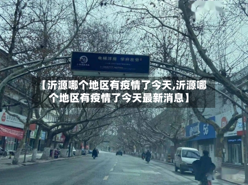 【沂源哪个地区有疫情了今天,沂源哪个地区有疫情了今天最新消息】-第1张图片