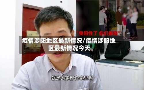 疫情涉阳地区最新情况/疫情涉阳地区最新情况今天-第1张图片
