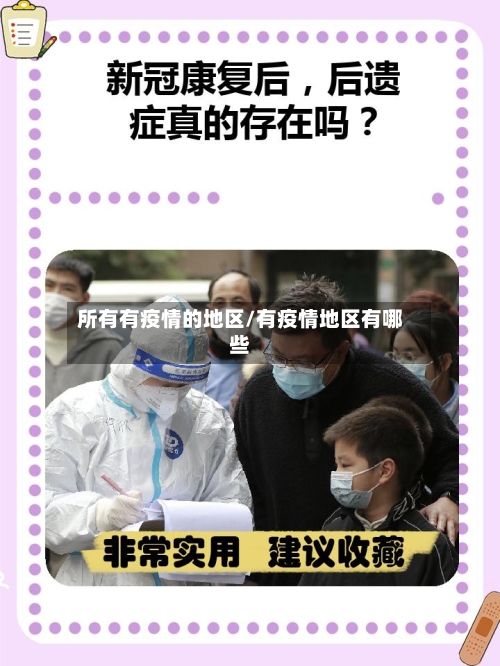 所有有疫情的地区/有疫情地区有哪些-第2张图片
