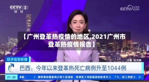 【广州登革热疫情的地区,2021广州市登革热疫情报告】-第1张图片