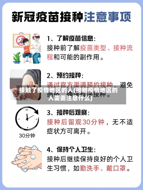 接触了疫情地区的人(接触疫情地区的人需要注意什么)-第1张图片