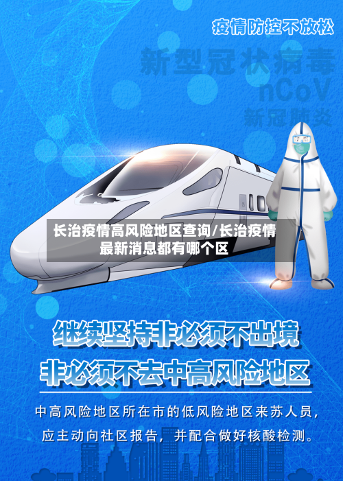 长治疫情高风险地区查询/长治疫情最新消息都有哪个区-第1张图片