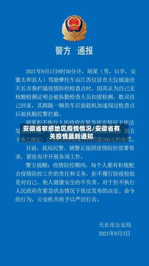 安徽省敏感地区疫情情况/安徽省有关疫情最新通知-第2张图片