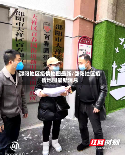 邵阳地区疫情地图最新/邵阳地区疫情地图最新消息-第2张图片