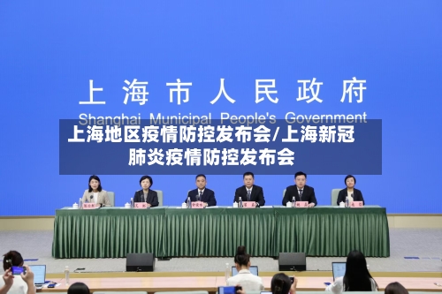 上海地区疫情防控发布会/上海新冠肺炎疫情防控发布会-第1张图片