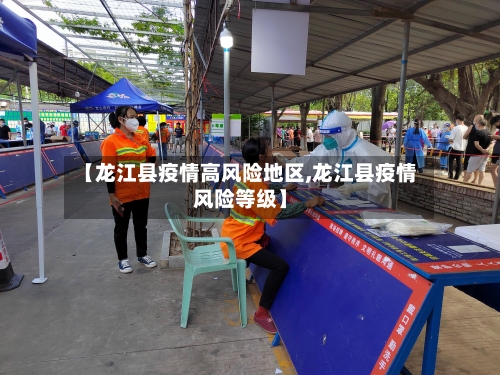 【龙江县疫情高风险地区,龙江县疫情风险等级】-第1张图片
