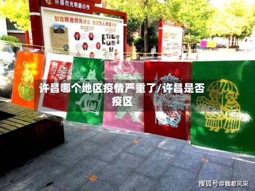 许昌哪个地区疫情严重了/许昌是否疫区-第1张图片