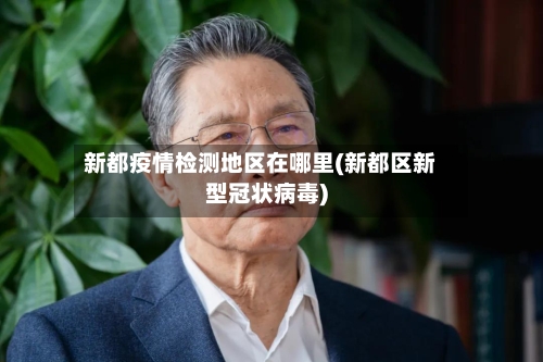 新都疫情检测地区在哪里(新都区新型冠状病毒)-第1张图片