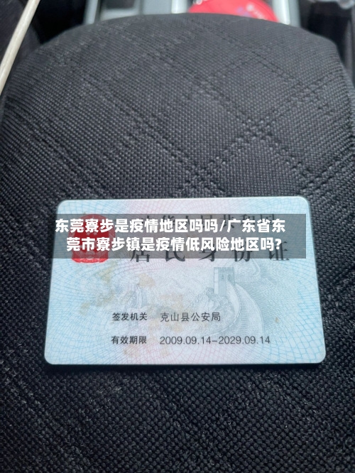 东莞寮步是疫情地区吗吗/广东省东莞市寮步镇是疫情低风险地区吗?-第1张图片