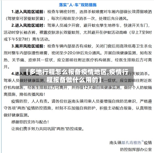 【多地行程怎么报备疫情地区,疫情行程报备做什么用的】-第1张图片