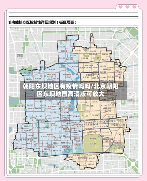 朝阳东坝地区有疫情吗吗/北京朝阳区东坝地图高清版可放大-第1张图片