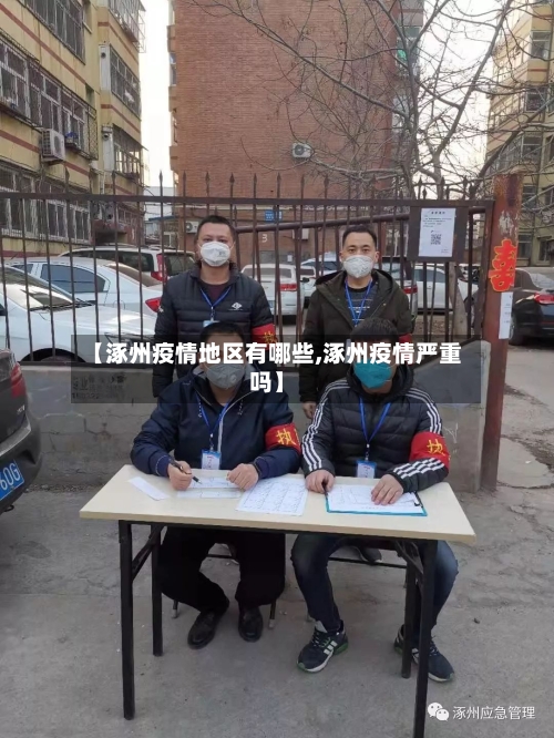 【涿州疫情地区有哪些,涿州疫情严重吗】-第1张图片