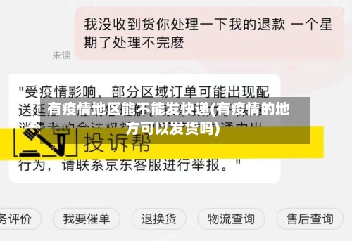 有疫情地区能不能发快递(有疫情的地方可以发货吗)-第1张图片