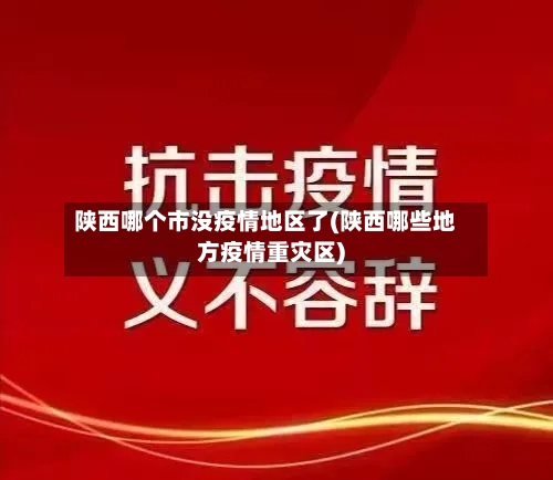陕西哪个市没疫情地区了(陕西哪些地方疫情重灾区)-第1张图片