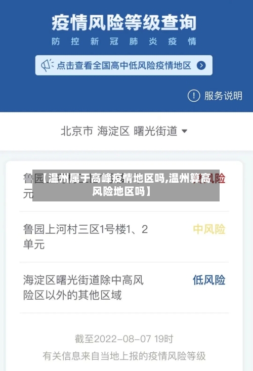 【温州属于高峰疫情地区吗,温州算高风险地区吗】-第2张图片