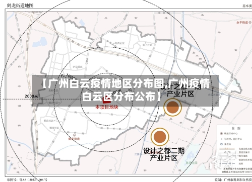 【广州白云疫情地区分布图,广州疫情白云区分布公布】-第2张图片