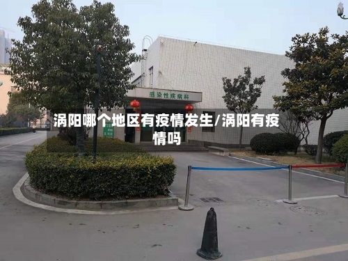 涡阳哪个地区有疫情发生/涡阳有疫情吗-第1张图片
