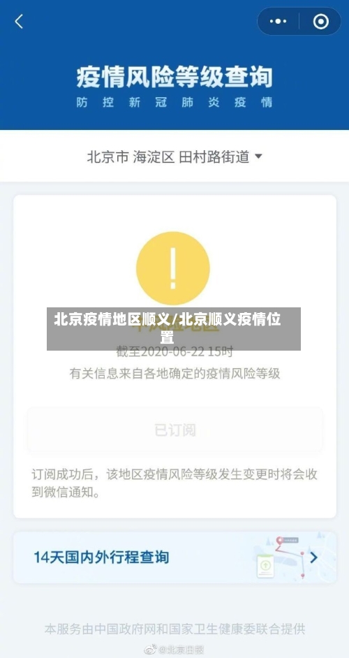 北京疫情地区顺义/北京顺义疫情位置-第1张图片