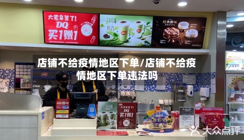 店铺不给疫情地区下单/店铺不给疫情地区下单违法吗-第1张图片