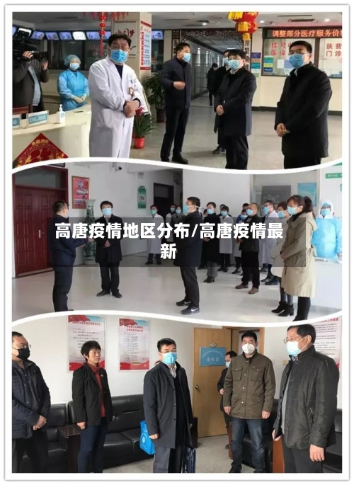高唐疫情地区分布/高唐疫情最新-第2张图片