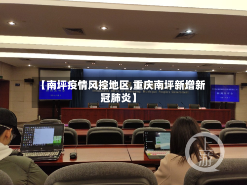 【南坪疫情风控地区,重庆南坪新增新冠肺炎】-第1张图片