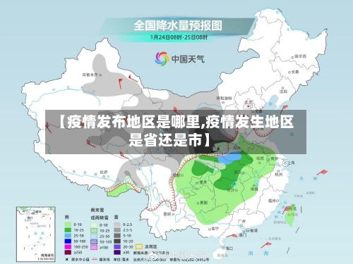 【疫情发布地区是哪里,疫情发生地区是省还是市】-第2张图片